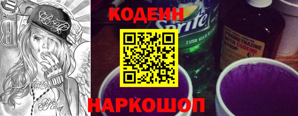 Кодеин Purple Drank Новодвинск